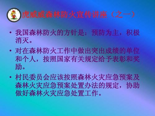 虎威威森林防火宣传讲座(之一)   我国森林防火的方针是:预防为主