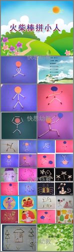 大班美术火柴棒拼小人ppt课件教案