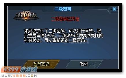 4399生死狙击如何取消2级密码? 生死狙击如果要重置2级密码?