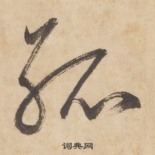 孤的草书书法图片(57种)