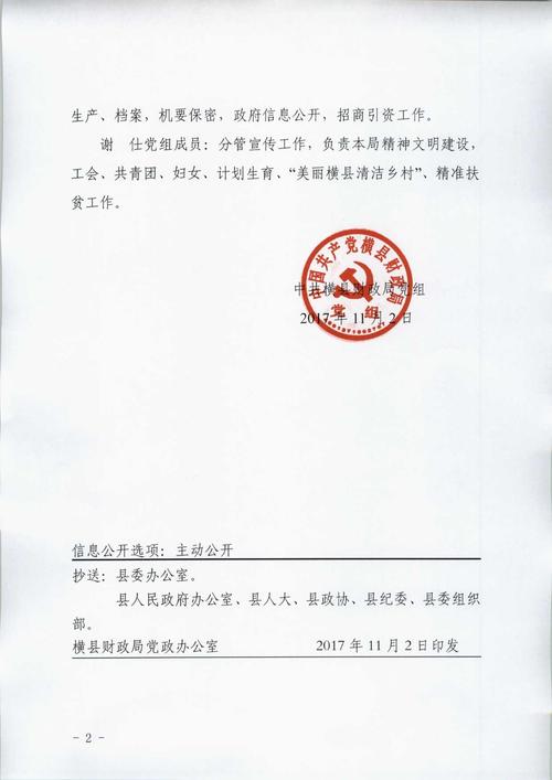 关于调整中共横县财政局党组领导分工的通知_本级文件_横县人民政府网