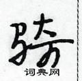 萋草书硬笔书法字典