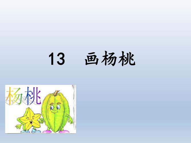 部编版二年级语文下册13画杨桃课件1