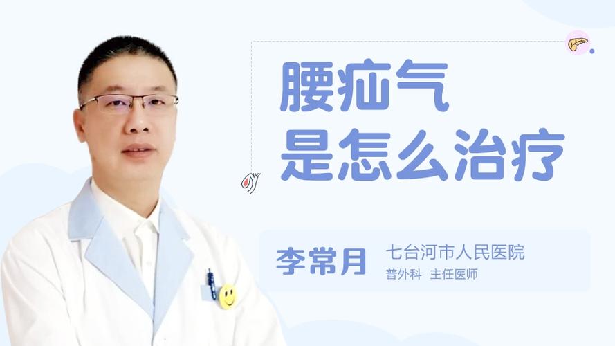 腰疝气是怎么治疗