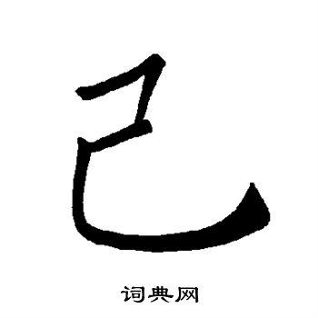 己楷书书法字典