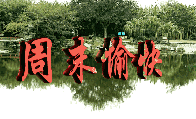 周末问候语简单幽默最新漂亮周末愉快动态祝福图片周末早安问候语温馨