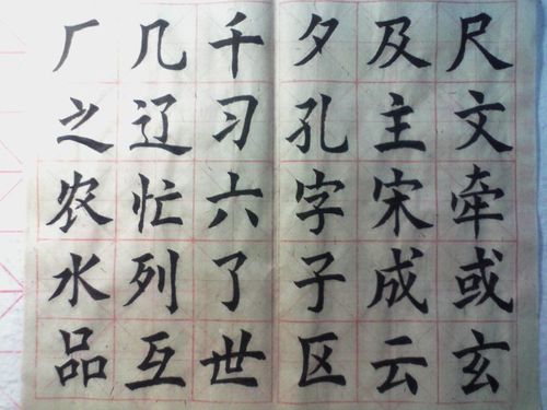 毛笔字练习