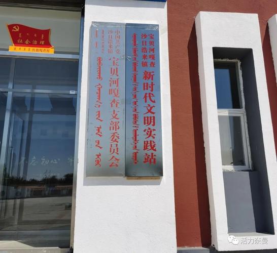 场所外挂上"嘎查村(分场,社区)新时代文明实践站"牌匾(钢板加红字),在