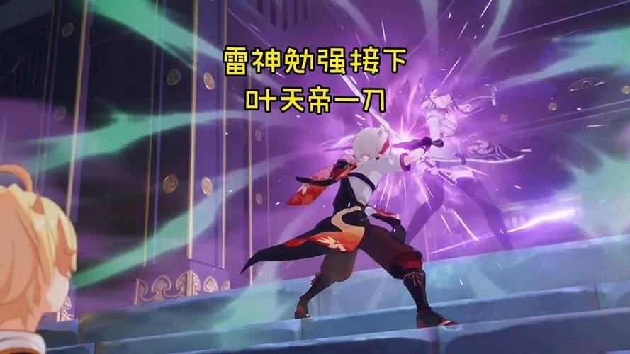 原神:雷神勉强接下叶天帝一刀?