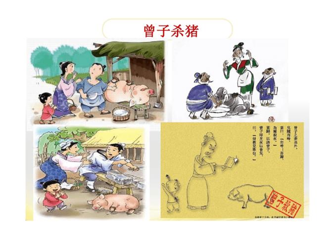 曾子杀猪课件.pptx