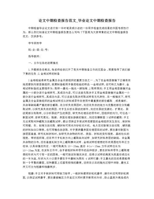 论文中期检查报告范文_毕业论文中期检查报告.docx 5页