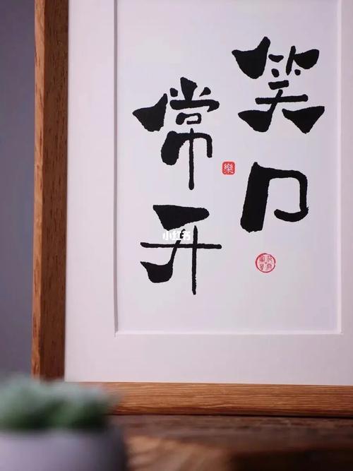 笑口常开,好运自然来_书法_我的书法分享_文化_书法