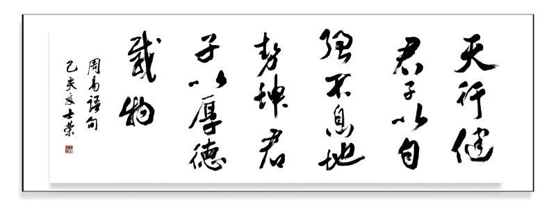 君子天行健自强不息地势厚德载物陈士荣书法真迹办公室书法