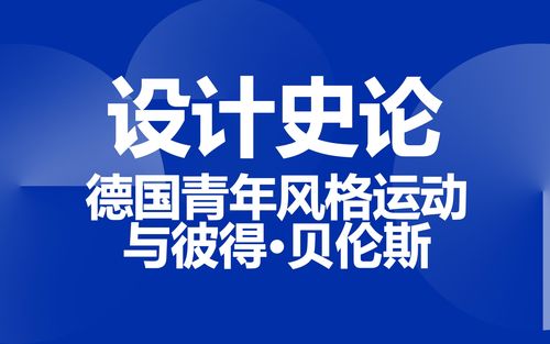 设计史论德国青年风格运动与彼得贝伦斯