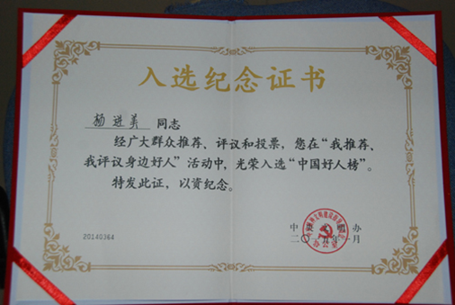杨进美入选"中国好人榜"纪念证书