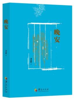 《晚安》