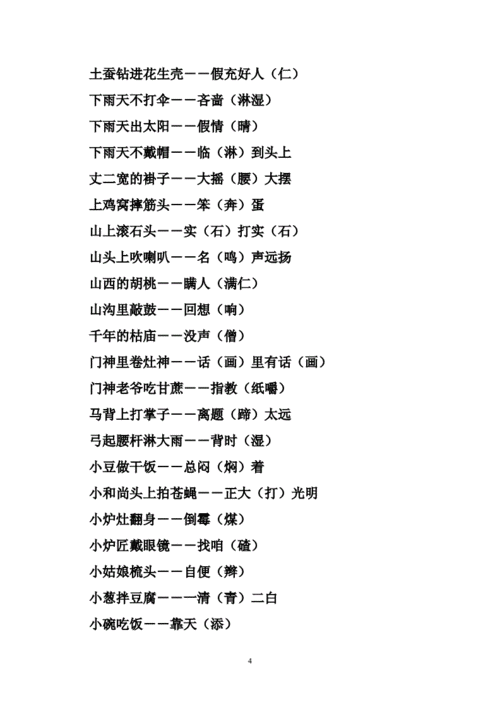 歇后语谐音大全doc30页