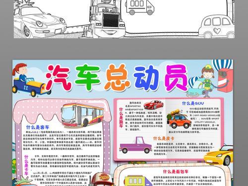 汽车总动员的手抄报 少先队员的手抄报