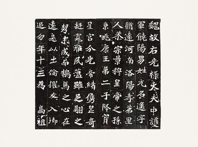 《元遥墓志》:意态奇异,清雅雄奇.
