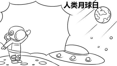 人类月球日手抄报