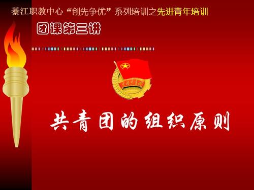 团校团课3共青团组织原则.ppt