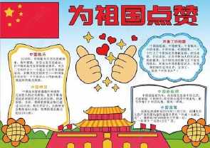 画祖国华诞的手抄报 祖国手抄报