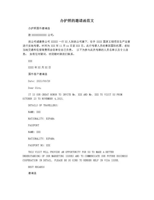 办护照的邀请函范文.docx 2页