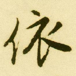 依 明(大明)行书唐寅落花诗册