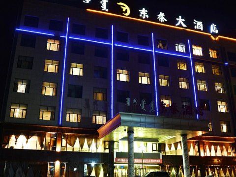鄂尔多斯东泰大酒店