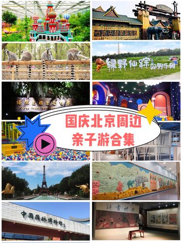 国庆北京周边亲子游合集_十一去哪玩_亲子游_博物馆_亲子_周末_南宫