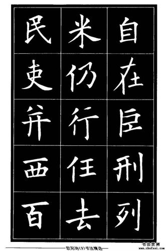 欧体楷书字帖欣赏《欧阳询书法精选》_毛笔楷书字帖
