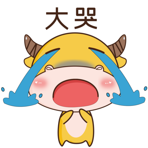 大哭贱贱的牛牛黄牛卡通可爱表情gif