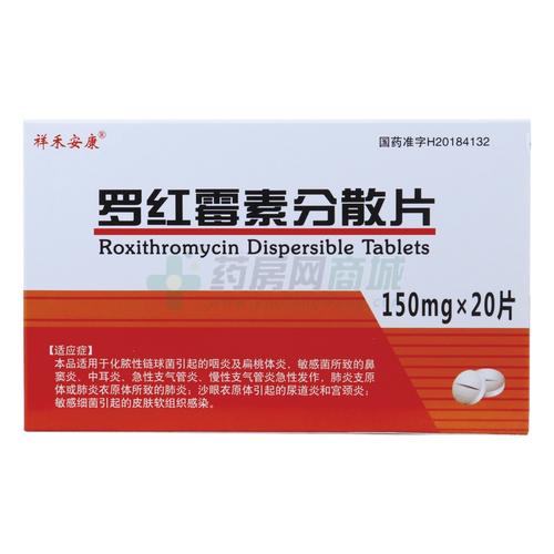 罗红霉素分散片(祥禾安康)