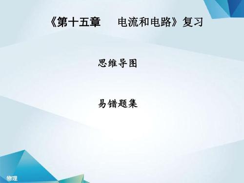 【初中教育】最新九年级物理全册第十五章电流和电路复习习题课件人教