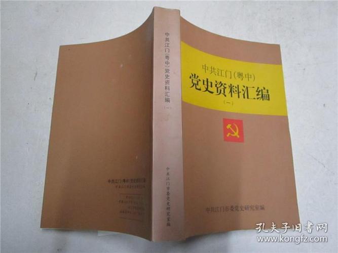 中共江门(粤中)党史资料汇编 (一)
