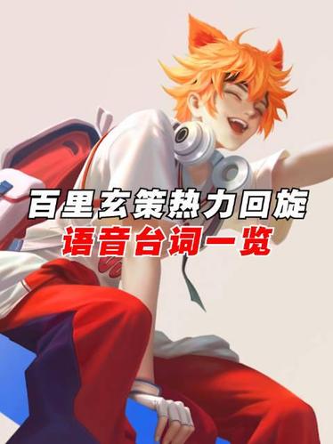 百里玄策热力回旋语音台词一览,你的玄策学长上线啦!