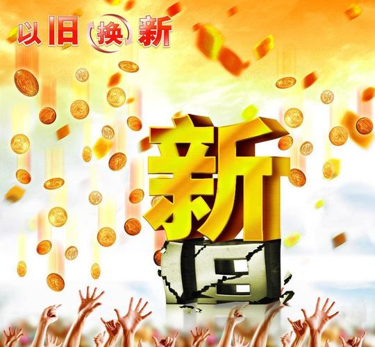 以旧换新海报图片