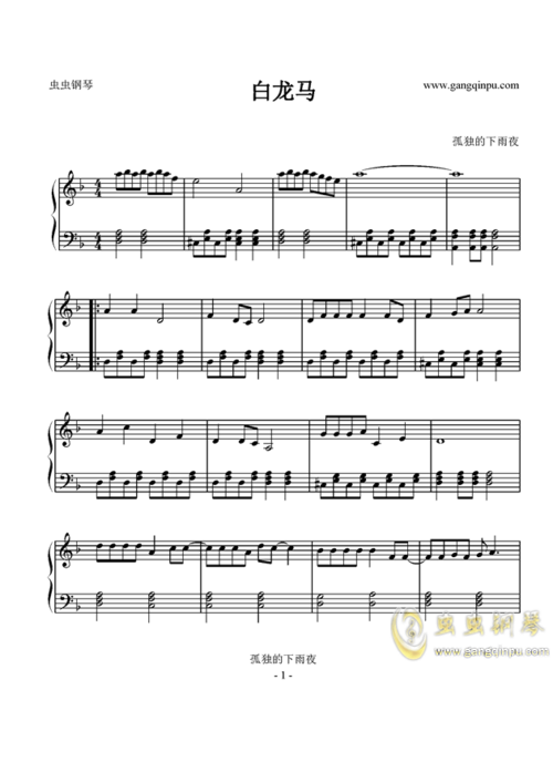 白龙马,白龙马钢琴谱,白龙马c调钢琴谱,白龙马钢琴谱
