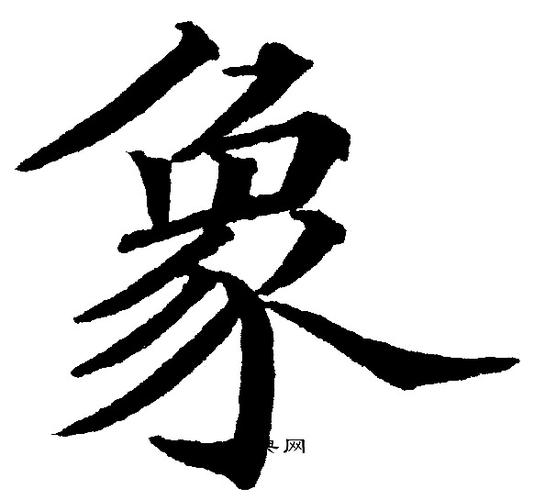 象楷书书法字典