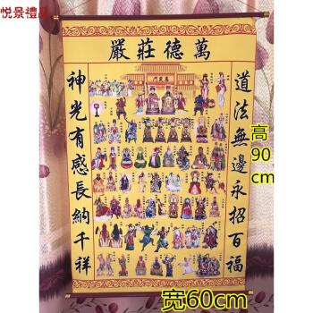 全神图 万德庄严 堂单 仙家堂单 道家 道教神像 画像