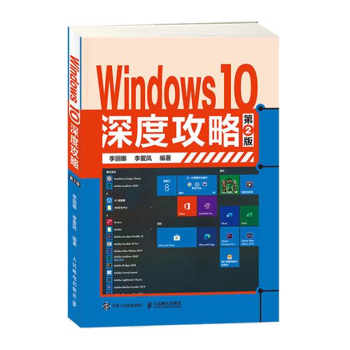windows 10深度攻略 第2版 操作系统概念 电脑管家 服务器书籍 wi