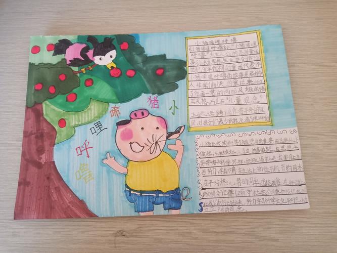 二(2)班共读书目《小猪唏哩呼噜》手抄报