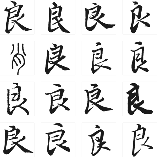 良 艺术字 毛笔字 书法字 繁体 标志设计