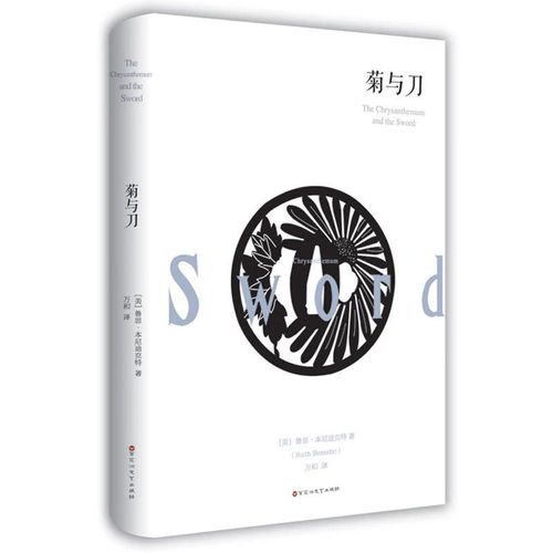 菊与刀正版包邮鲁思本尼迪克特日本历史文化经典之作