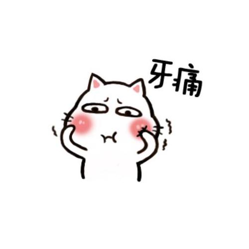 牙痛!