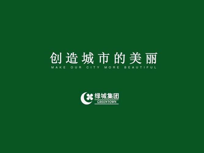 绿城企业文化理念ppt