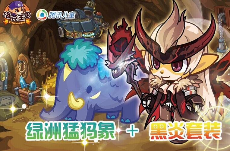 免费送洛克黒炎套装 绿洲猛犸象!