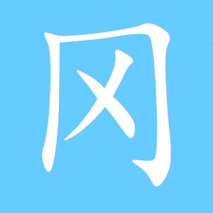冈的艺术字 冈头像图片 冈的笔顺 冈字组词_艺术字网