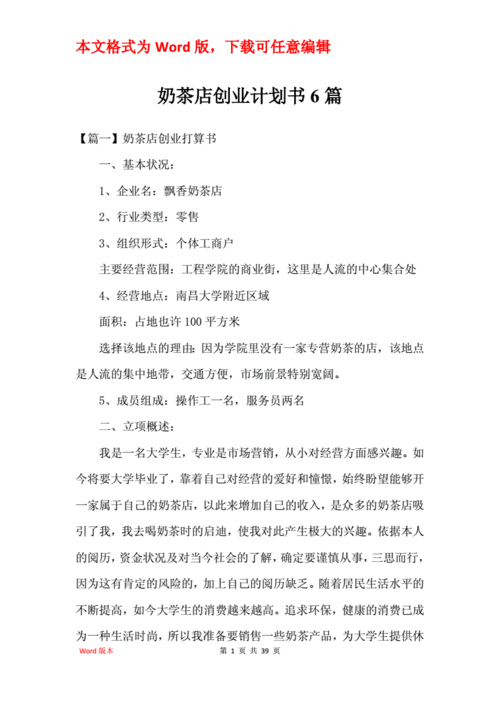 奶茶店创业计划书6篇.docx 39页