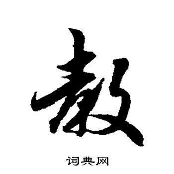 教字行书写法_教行书怎么写好看_教书法图片_词典网